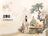 部編高教版中職語(yǔ)文 拓展模塊下冊(cè) 第3單元第2課過秦論-課件+教案