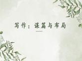 部編高教版2024中職語(yǔ)文拓展模塊下冊(cè) 《寫作：謀篇與布局》-課件+教學(xué)設(shè)計(jì)