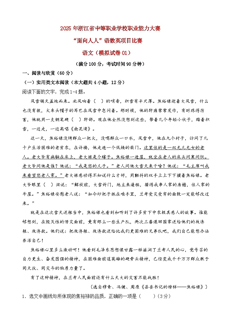 模拟试卷01-【中职专用】2025年“面向人人”职业能力大赛语文模拟卷（解析版）第1页