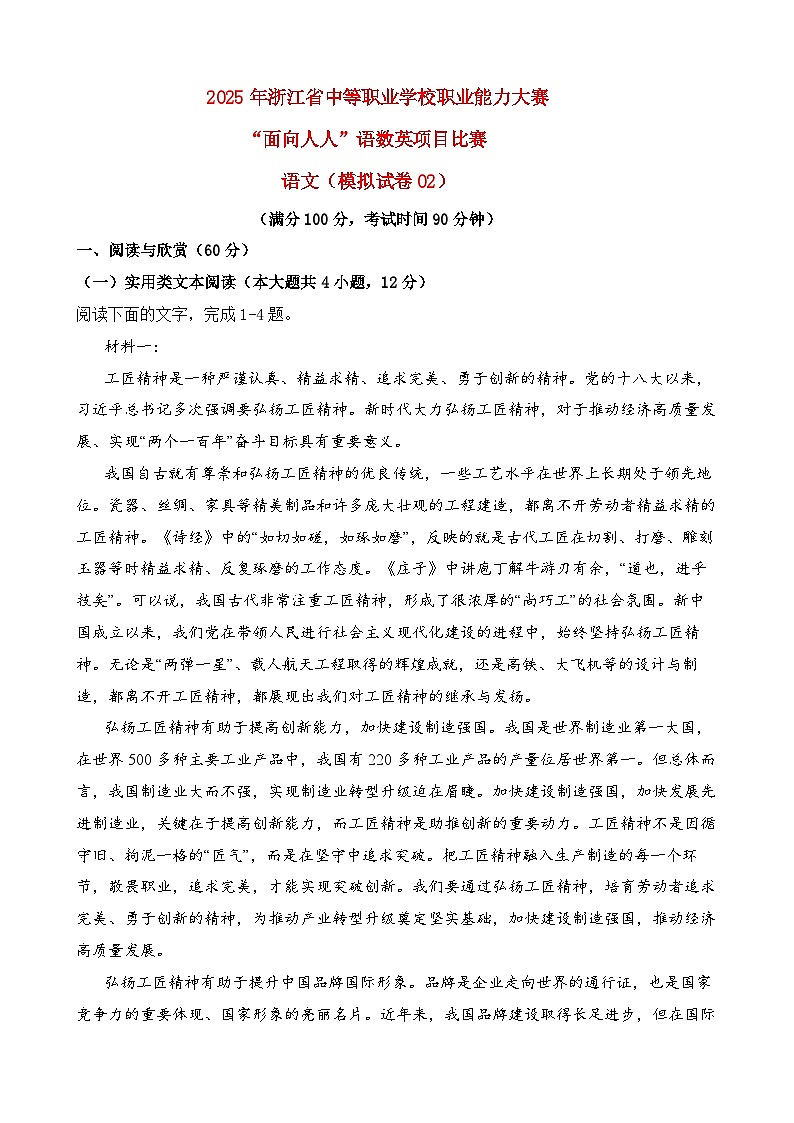 模拟试卷02-【中职专用】2025年“面向人人”职业能力大赛语文模拟卷（原卷版）第1页