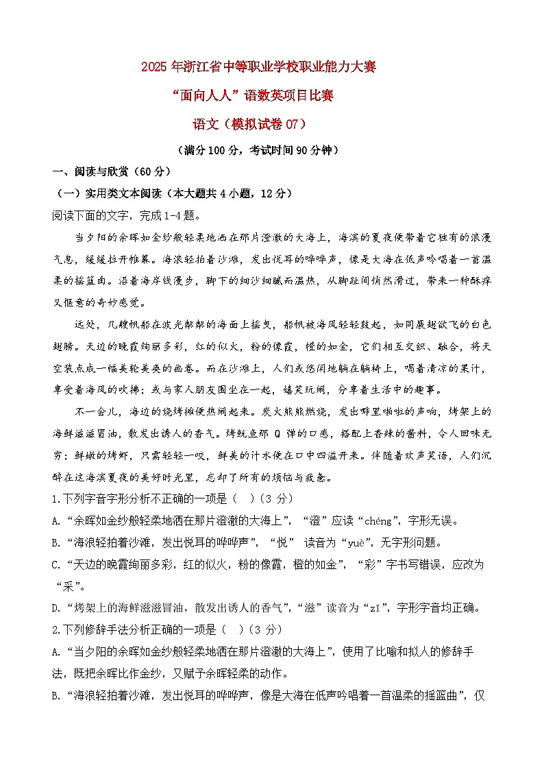 模拟试卷07-【中职专用】2025年“面向人人”职业能力大赛语文模拟卷（原卷版）第1页