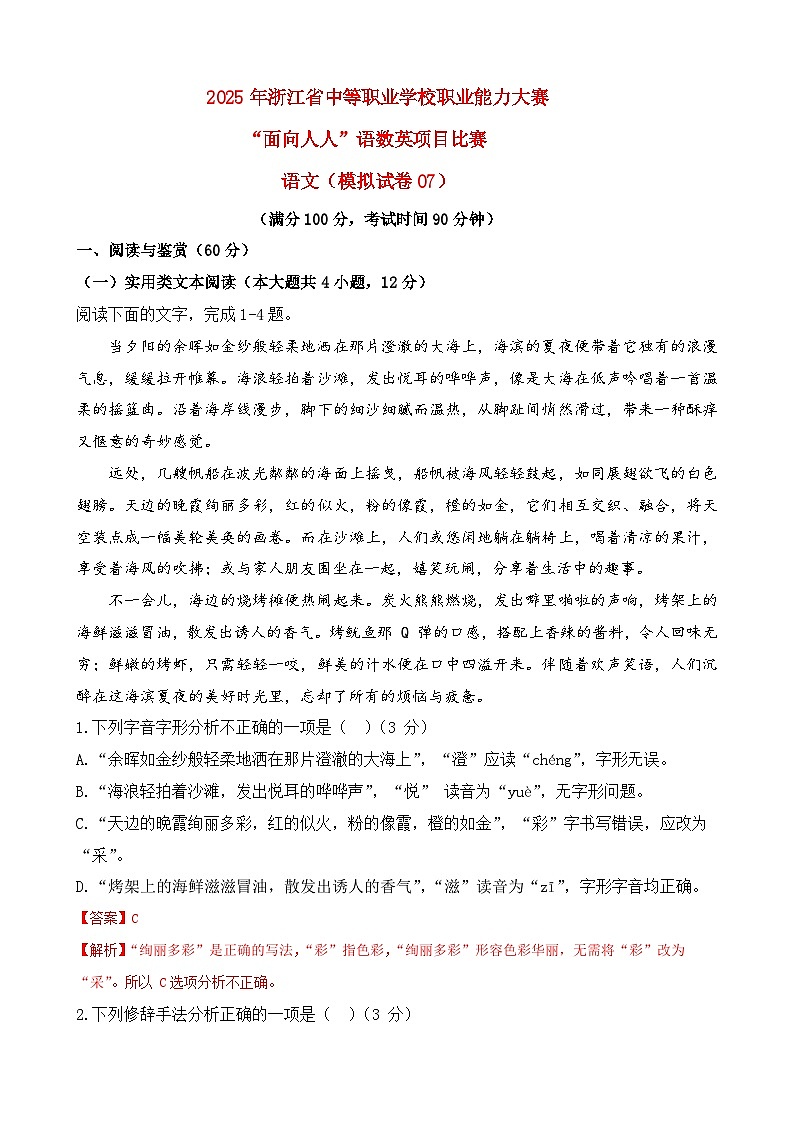 模拟试卷07-【中职专用】2025年“面向人人”职业能力大赛语文模拟卷（解析版）第1页