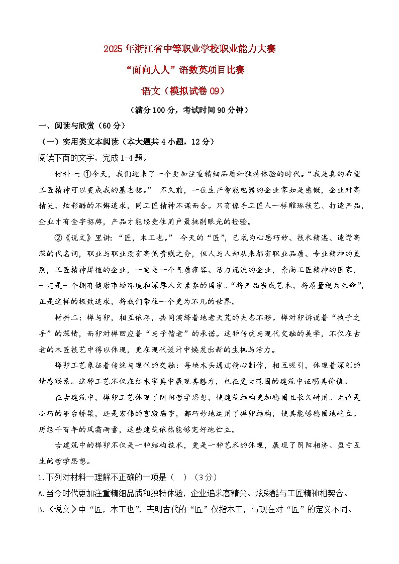 模拟试卷09-【中职专用】2025年“面向人人”职业能力大赛语文模拟卷（原卷版）第1页