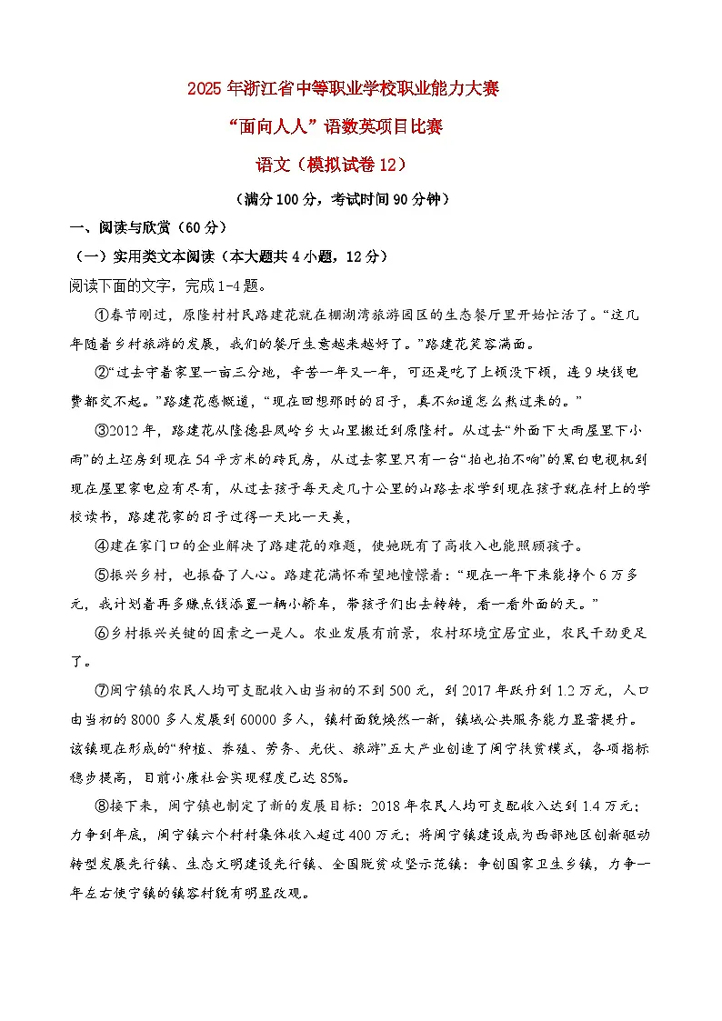 模拟试卷12-【中职专用】2025年“面向人人”职业能力大赛语文模拟卷（解析版）第1页