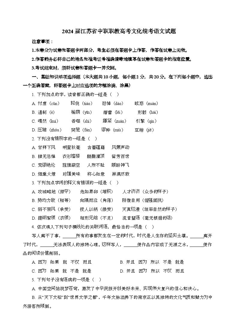 2024届 江苏中职职教高考文化统考语文模拟试题[含答案}第1页
