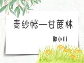 部編高教版2023 中職語文基礎(chǔ)模塊下冊6.2《青紗帳——甘蔗林》-課件