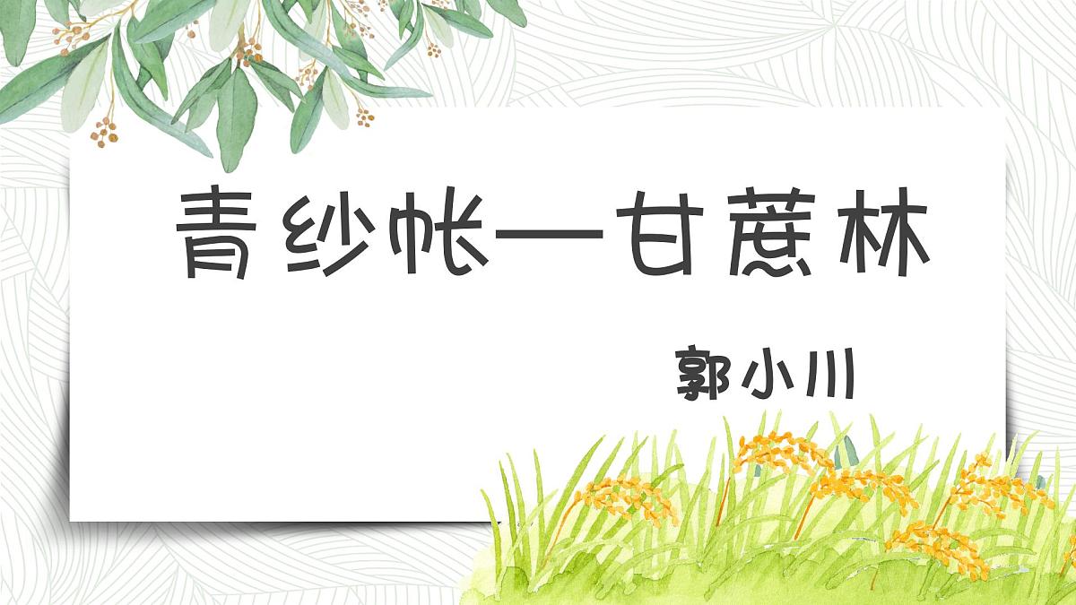 部编高教版2023 中职语文基础模块下册6.2《青纱帐——甘蔗林》-课件第1页