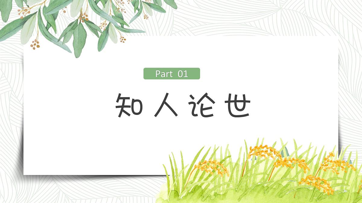 部编高教版2023 中职语文基础模块下册6.2《青纱帐——甘蔗林》-课件第4页
