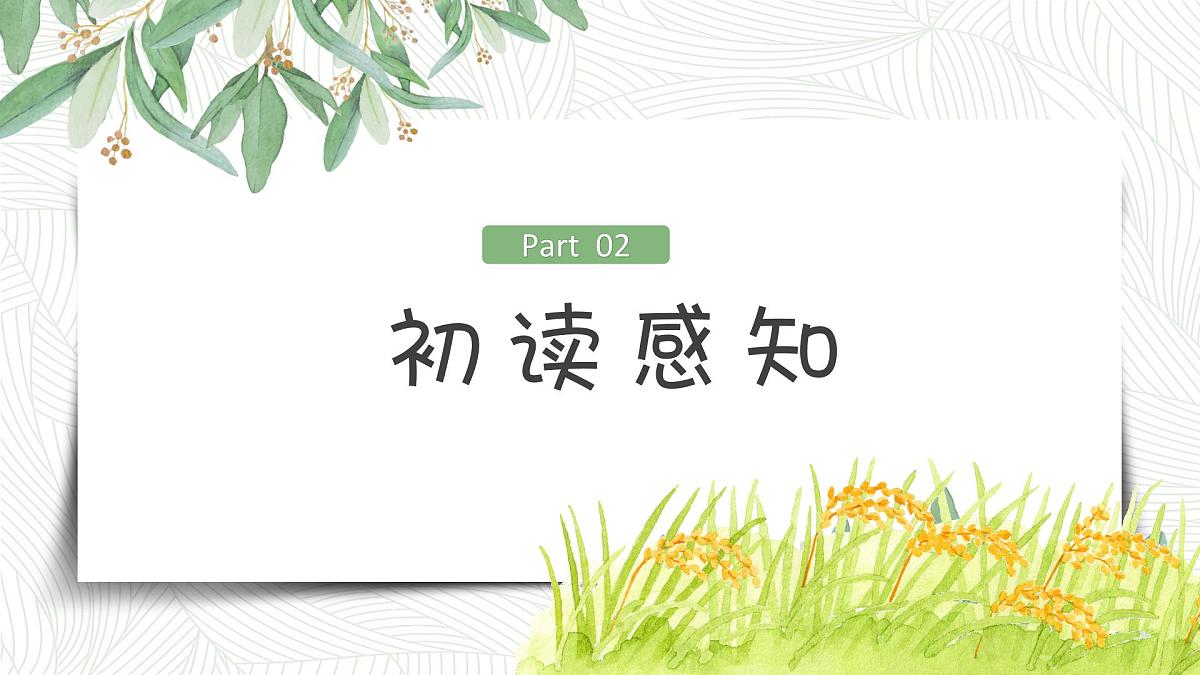 部编高教版2023 中职语文基础模块下册6.2《青纱帐——甘蔗林》-课件第8页