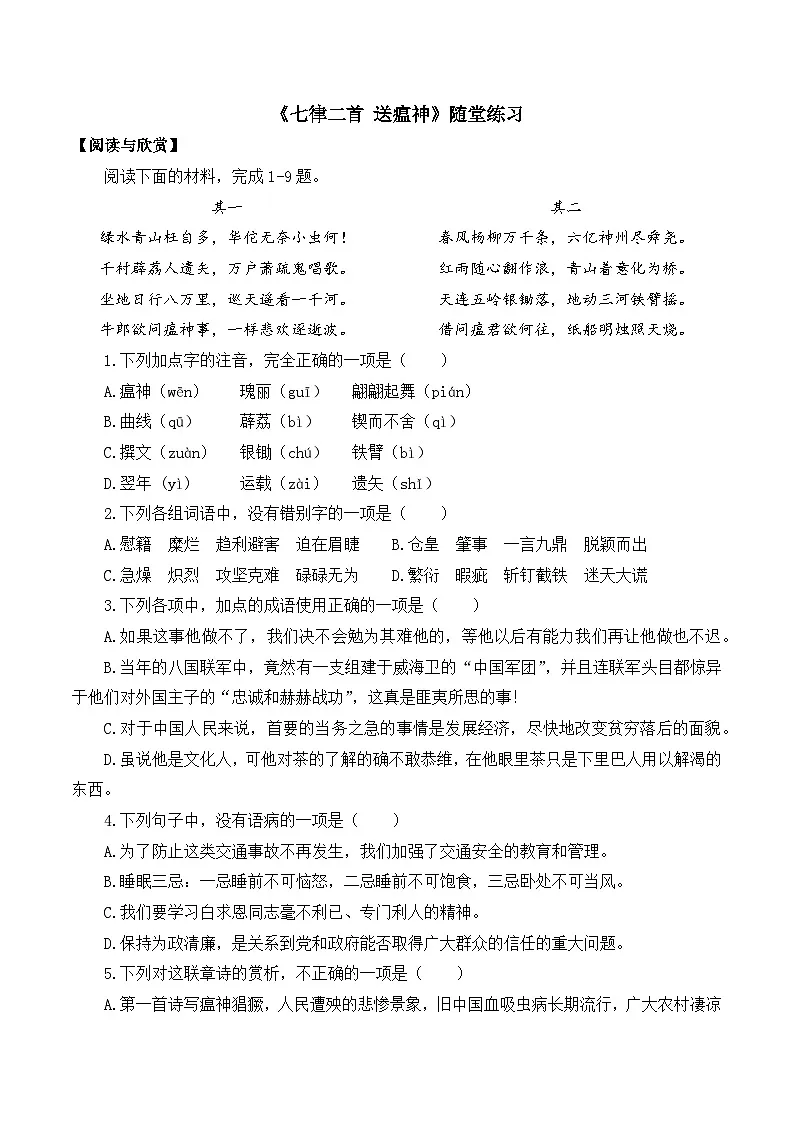 部编高教版2023 中职语文 职业模块 第一单元第一课 七律二首 送瘟神-随堂练习第1页
