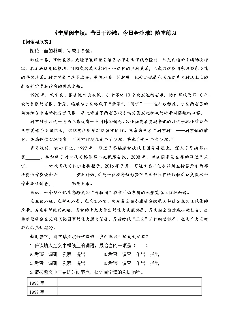 部编高教版2023 中职语文 职业模块 第一单元第二课 宁夏闽宁镇：昔日干沙滩，今日金沙滩-随堂练习第1页