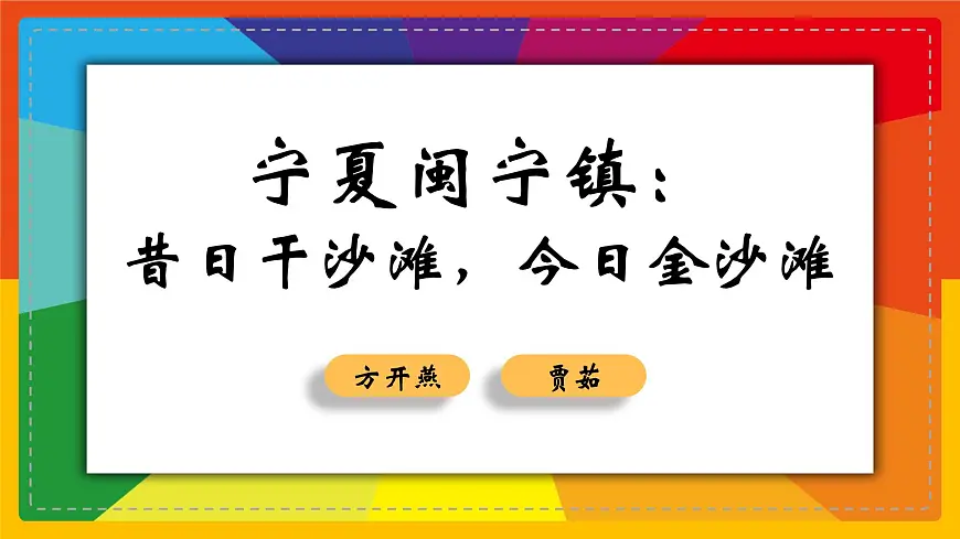 部编高教版2023 中职语文 职业模块 第一单元第二课 宁夏闽宁镇：昔日干沙滩，今日金沙滩-课件第1页
