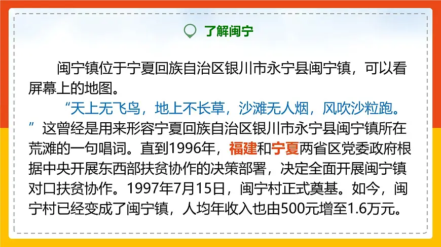 部编高教版2023 中职语文 职业模块 第一单元第二课 宁夏闽宁镇：昔日干沙滩，今日金沙滩-课件第7页