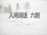 部編高教版2024中職語文拓展模塊上冊《人間詞語六則》-課件