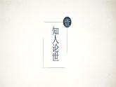 部編高教版2024中職語文拓展模塊上冊《人間詞語六則》-課件