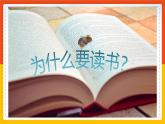 高教版 中職語文 基礎(chǔ)模塊上冊 第四單元第十四課 讀書人是幸福人-課件