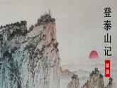 《登泰山記》課件