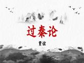 《過秦論》課件