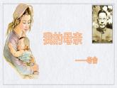 我的母親課件
