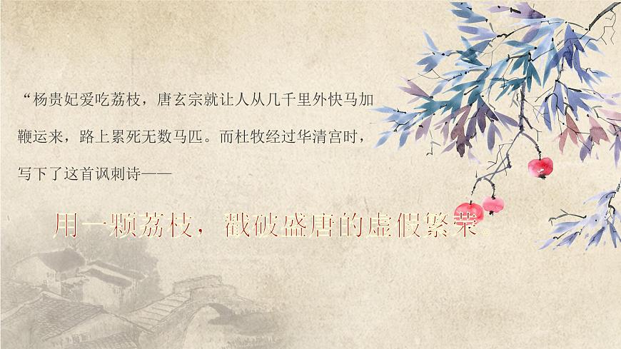 部编高教版2023+中职语文基础模块下册古诗词诵读《过华清宫绝句三首（其一）》-课件第1页