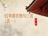 部編高教版2023+中職語文基礎(chǔ)模塊下冊古詩詞誦讀《過華清宮絕句三首（其一）》-課件