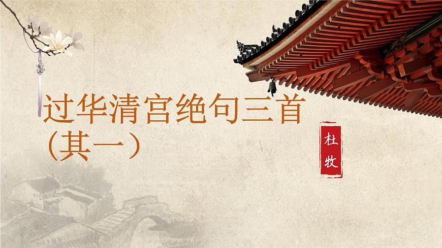 部编高教版2023+中职语文基础模块下册古诗词诵读《过华清宫绝句三首（其一）》-课件第2页