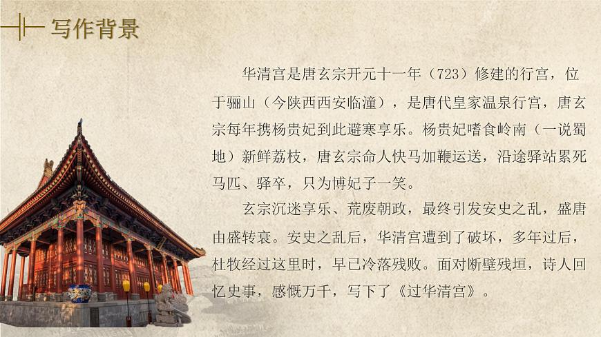 部编高教版2023+中职语文基础模块下册古诗词诵读《过华清宫绝句三首（其一）》-课件第6页