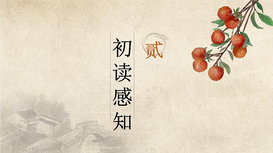 部编高教版2023+中职语文基础模块下册古诗词诵读《过华清宫绝句三首（其一）》-课件第7页