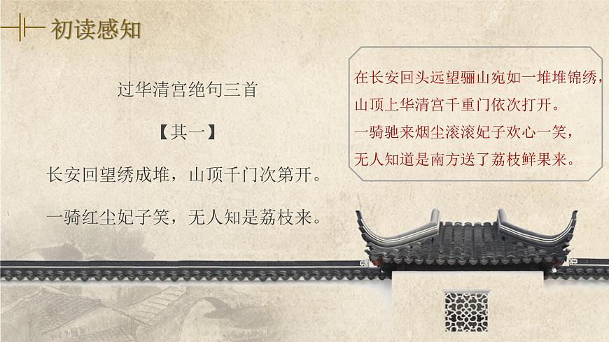 部编高教版2023+中职语文基础模块下册古诗词诵读《过华清宫绝句三首（其一）》-课件第8页