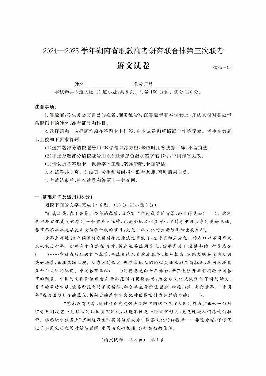 2024—2025学年湖南省职教高考研究联合体第三次联考（3月份）语文试题卷第1页