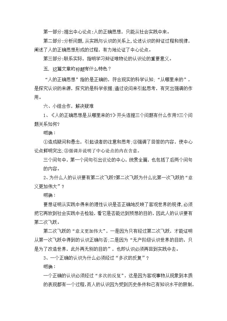部编高教版2023 中职语文 拓展模块下册 第一单元第2课人的正确思想是从哪里来的 -教案  第3页