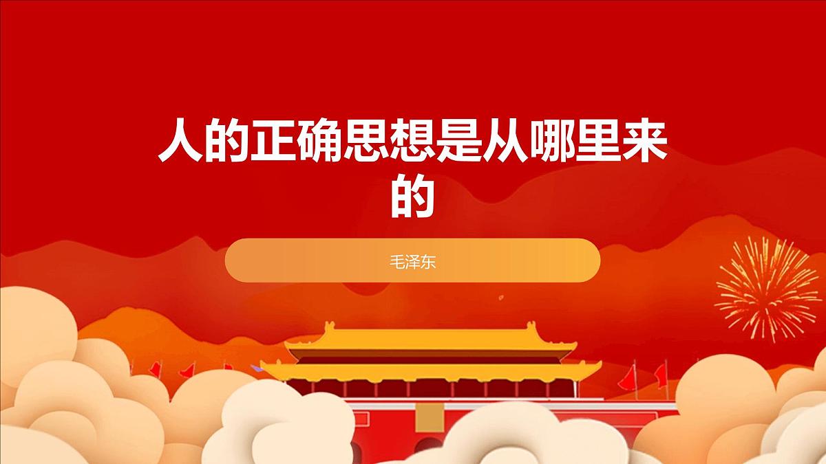 部编高教版2023 中职语文 拓展模块下册 第一单元第2课人的正确思想是从哪里来的 -课件  第1页