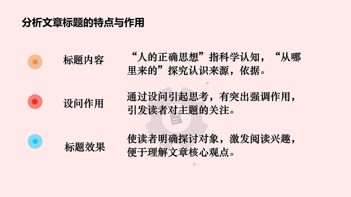 部编高教版2023 中职语文 拓展模块下册 第一单元第2课人的正确思想是从哪里来的 -课件  第8页