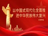 部編高教版2023 中職語文 拓展模塊下冊 第1單元第3課以中國式現(xiàn)代化全面推進(jìn)中華民族偉大復(fù)興-課件+教案