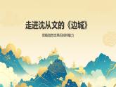 部編高教版中職語(yǔ)文 拓展模塊下冊(cè) 第2單元第3課邊城-課件+教案