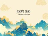 部編高教版中職語(yǔ)文 拓展模塊下冊(cè) 第2單元第3課邊城-課件+教案