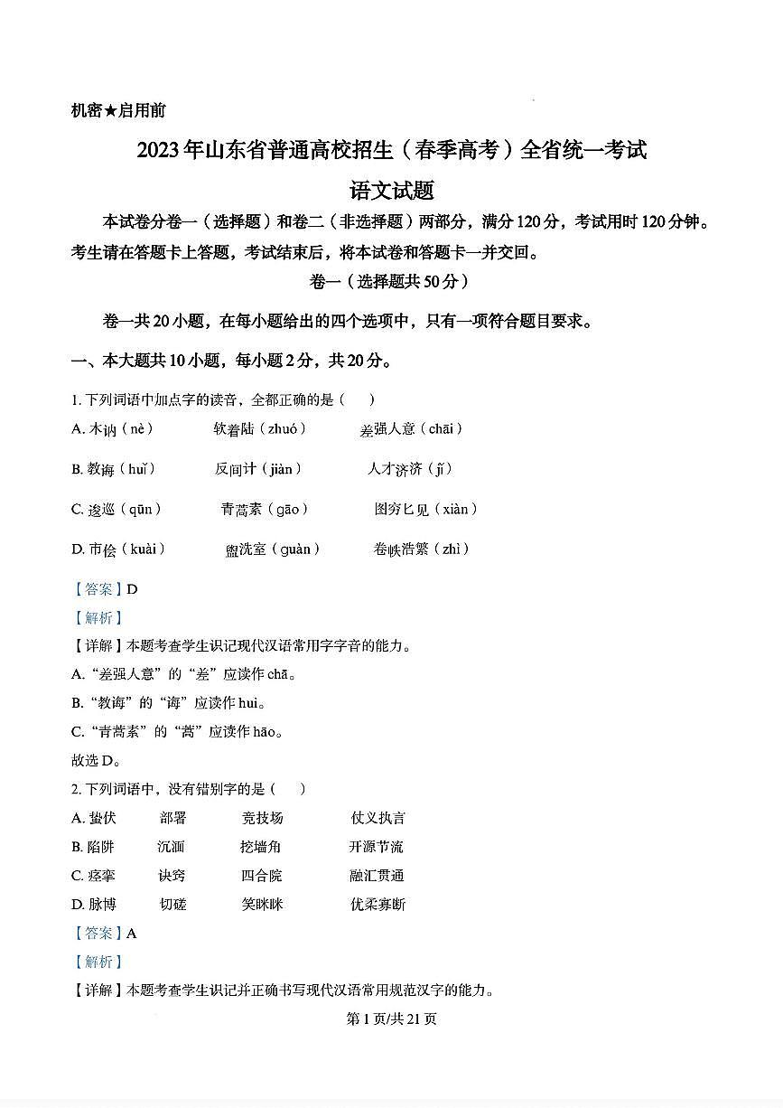 2023年山东省中职普通高校招生（春季高考）统一考试语文试题（解析版）第1页
