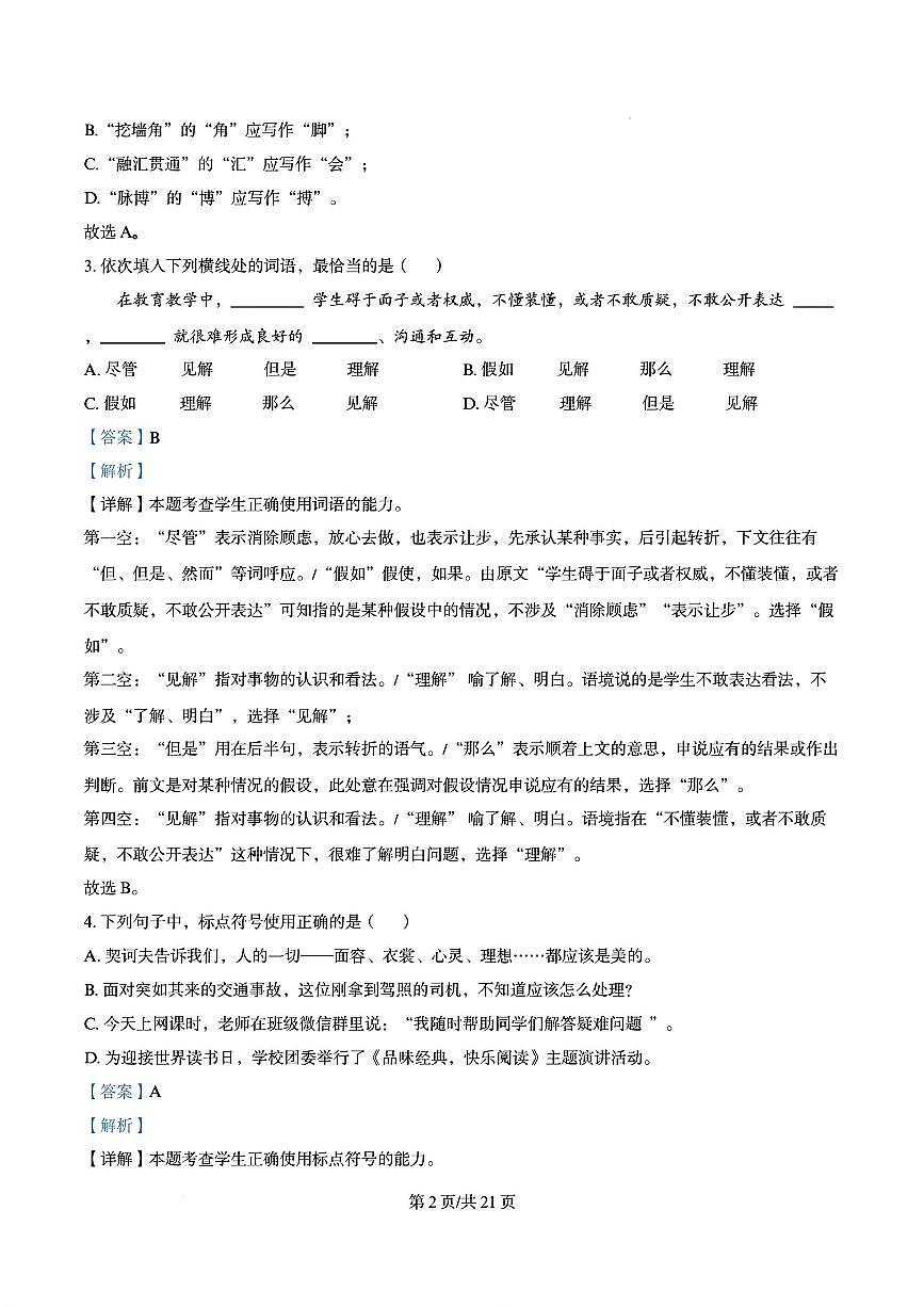 2023年山东省中职普通高校招生（春季高考）统一考试语文试题（解析版）第2页