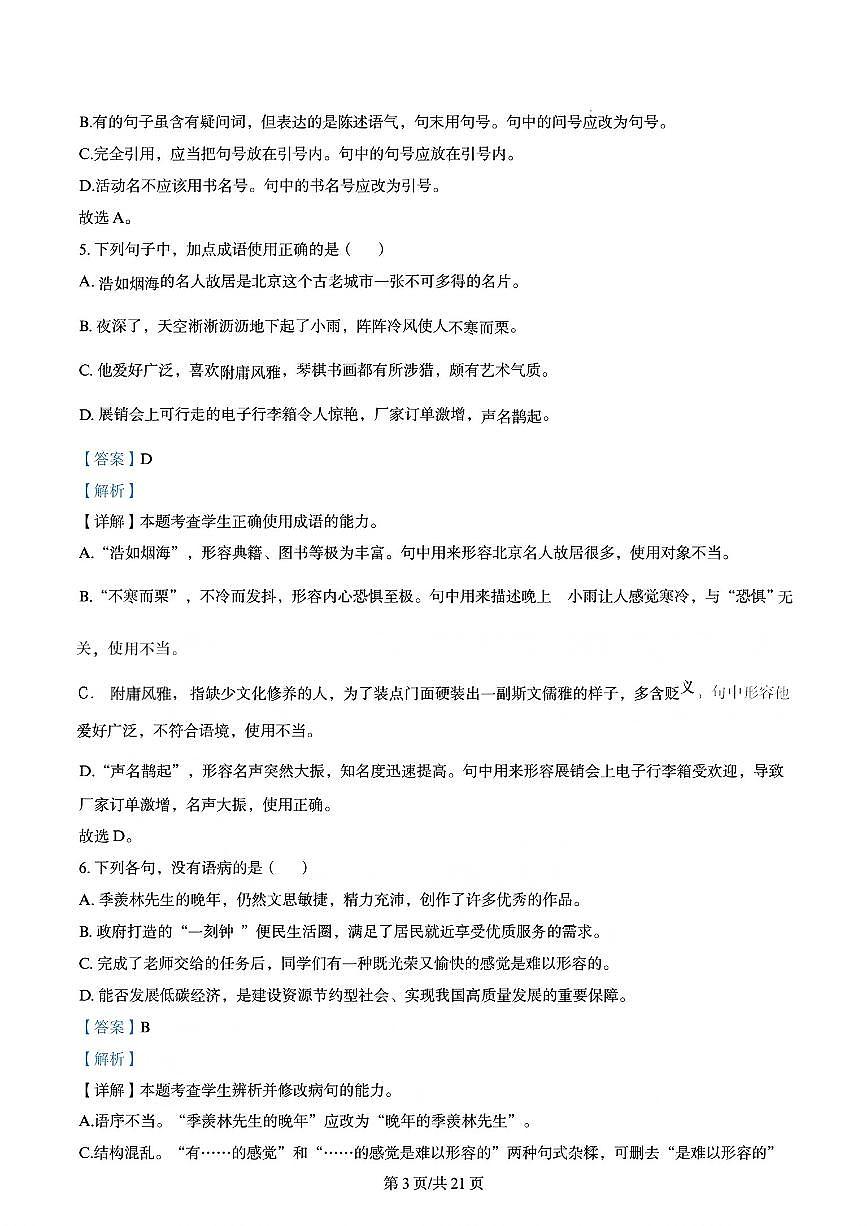 2023年山东省中职普通高校招生（春季高考）统一考试语文试题（解析版）第3页