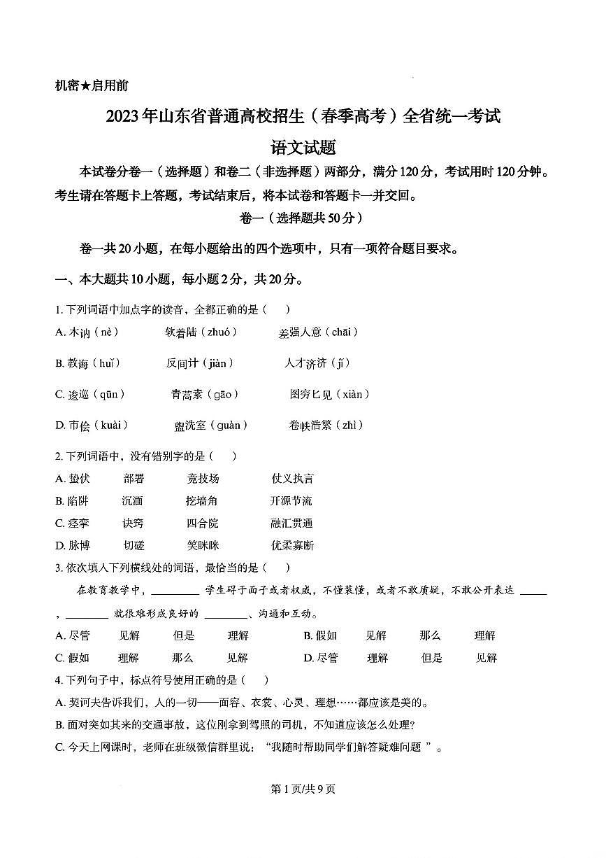 2023年山东省中职普通高校招生（春季高考）统一考试语文试题（原卷版）第1页