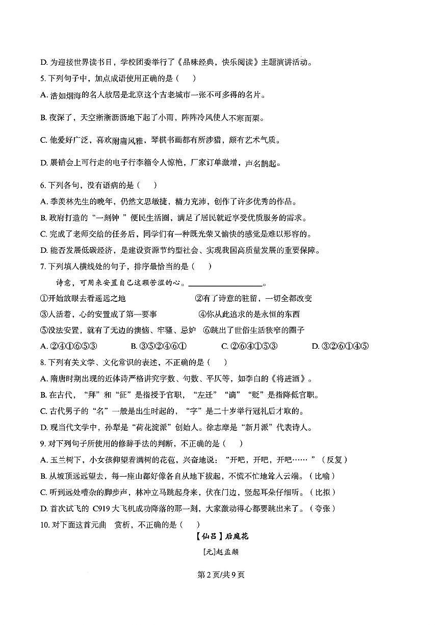 2023年山东省中职普通高校招生（春季高考）统一考试语文试题（原卷版）第2页