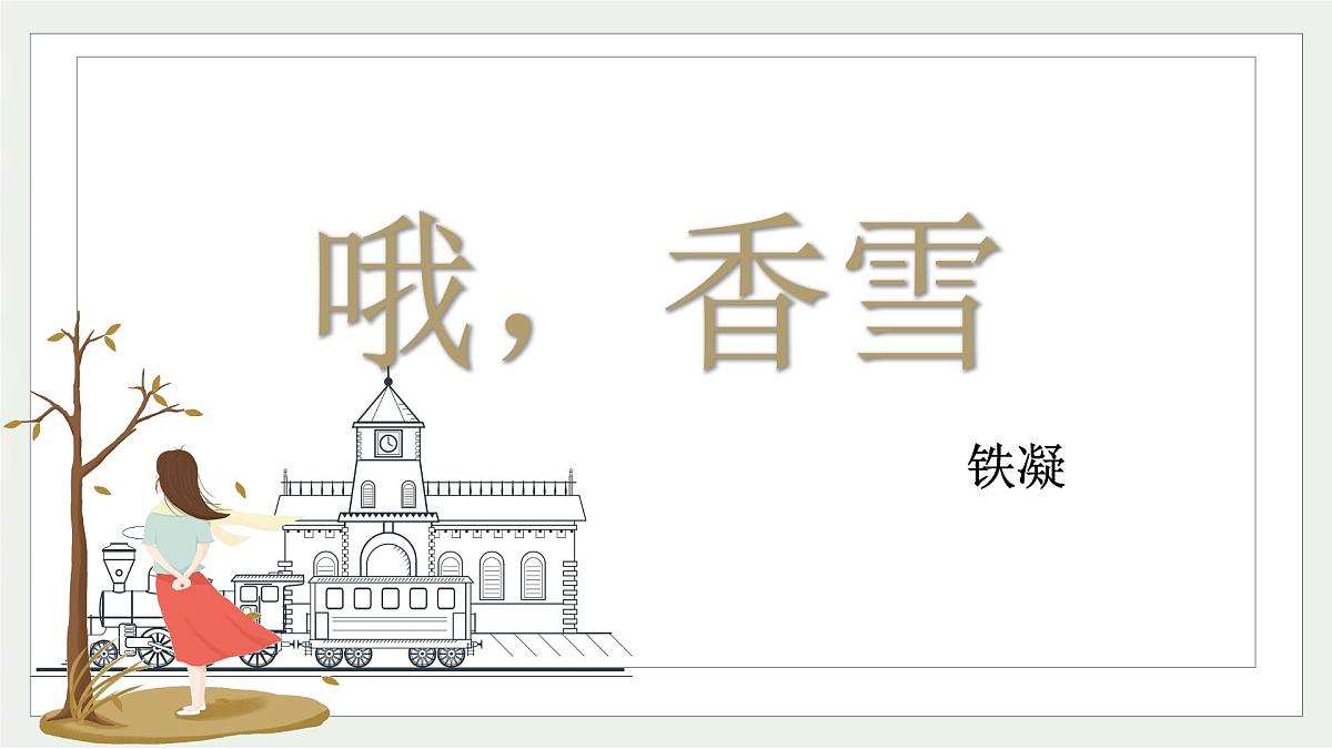 部编高教版2023+中职语文基础模块下册6.3《哦，香雪》-课件第1页