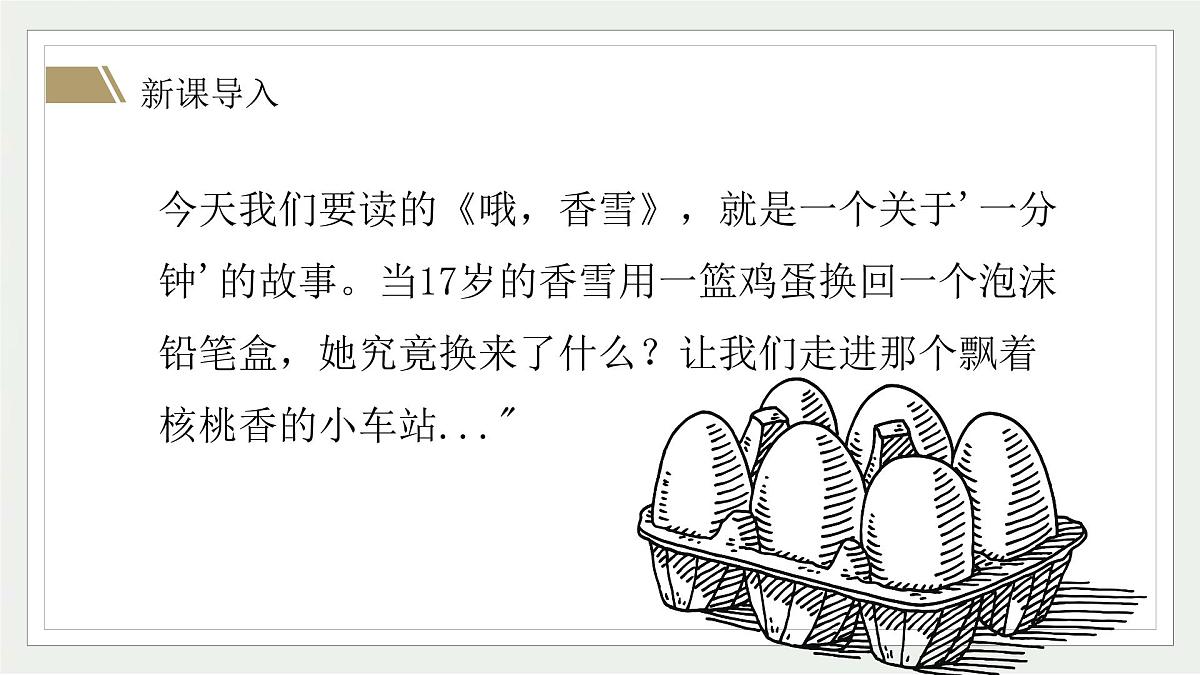 部编高教版2023+中职语文基础模块下册6.3《哦，香雪》-课件第2页
