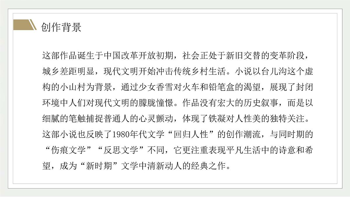 部编高教版2023+中职语文基础模块下册6.3《哦，香雪》-课件第4页
