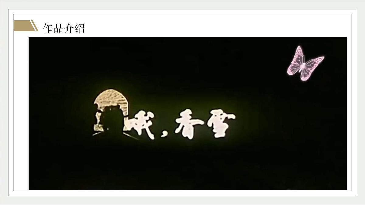 部编高教版2023+中职语文基础模块下册6.3《哦，香雪》-课件第5页