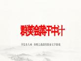 3.2《群英會蔣干中計(jì)》課件-2024—2025學(xué)年高教版（2023）中職語文基礎(chǔ)模塊下冊