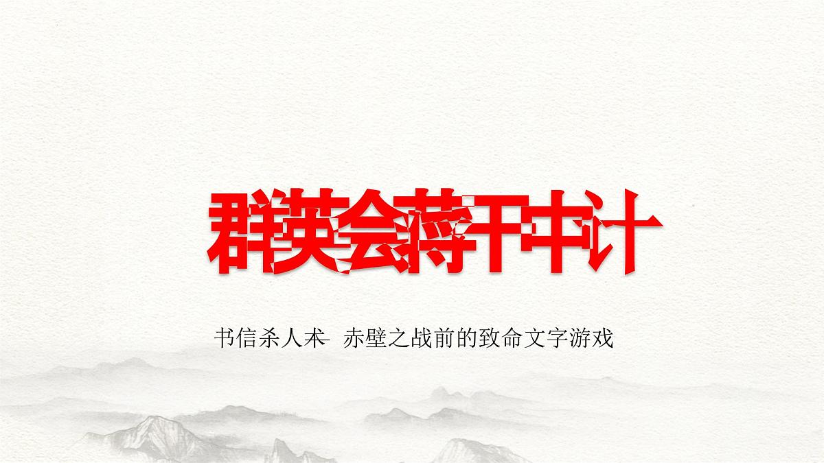 3.2《群英会蒋干中计》课件-2024—2025学年高教版（2023）中职语文基础模块下册第1页