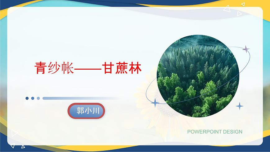 第6.2课 《青纱帐——甘蔗林》（同步课件）-【中职专用】2024-2025学年高一语文课堂（高教版2023基础模块下册）第1页