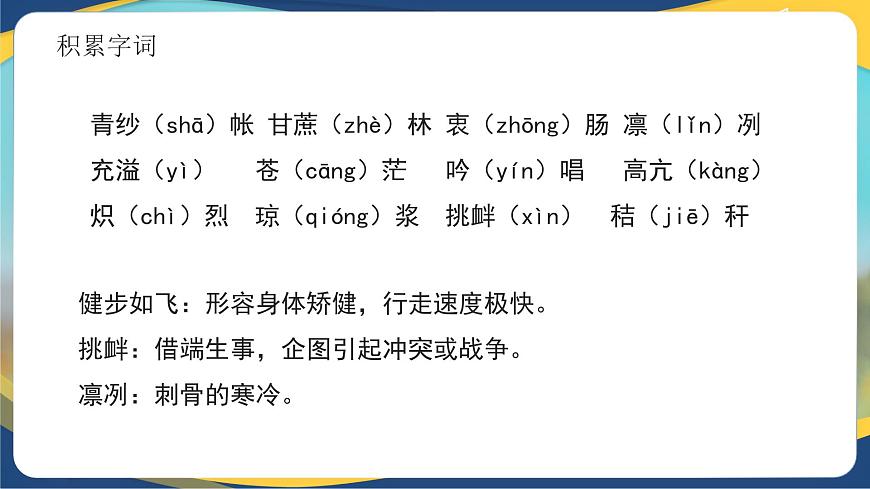 第6.2课 《青纱帐——甘蔗林》（同步课件）-【中职专用】2024-2025学年高一语文课堂（高教版2023基础模块下册）第8页