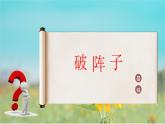 第9.4課 《破陣子》（同步課件）-【中職專用】2024-2025學(xué)年高一語文課堂（高教版2023基礎(chǔ)模塊下冊）